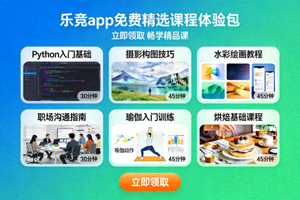 乐竞app免费精选课程体验包，展示多个课程预览图