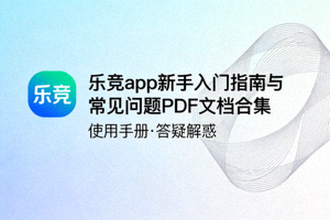 乐竞app新手入门指南与常见问题PDF文档合集封面